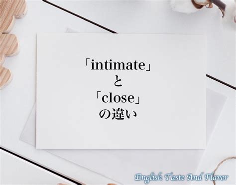 intimate 覚え方|intimate と intimidate の違いと覚え方